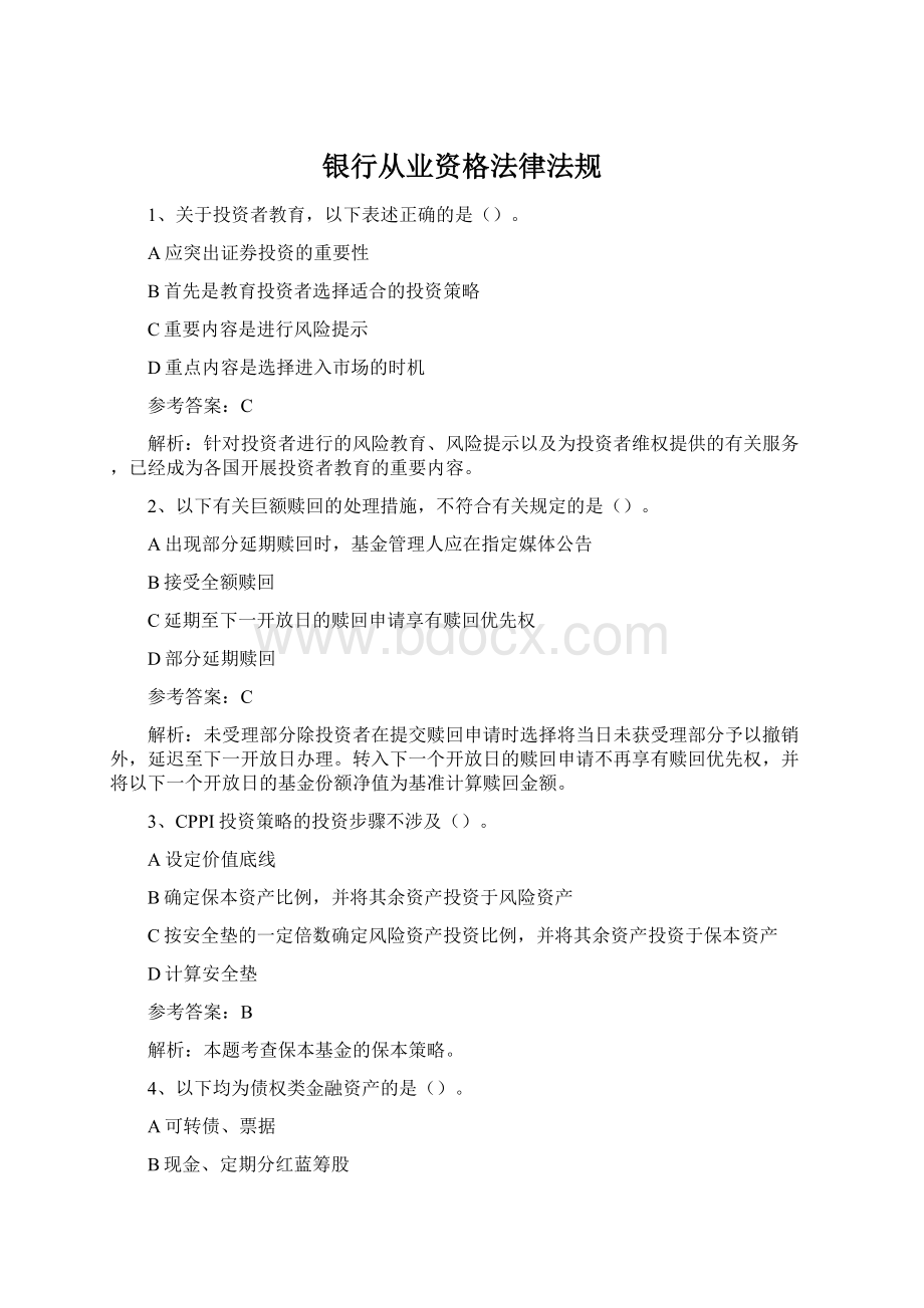 银行从业资格法律法规Word文档格式.docx