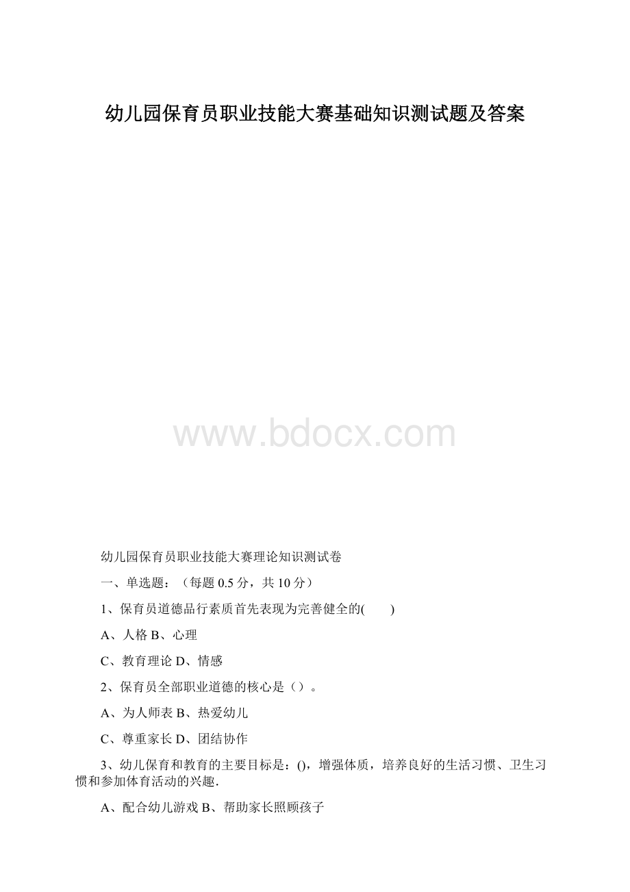 幼儿园保育员职业技能大赛基础知识测试题及答案Word文件下载.docx_第1页