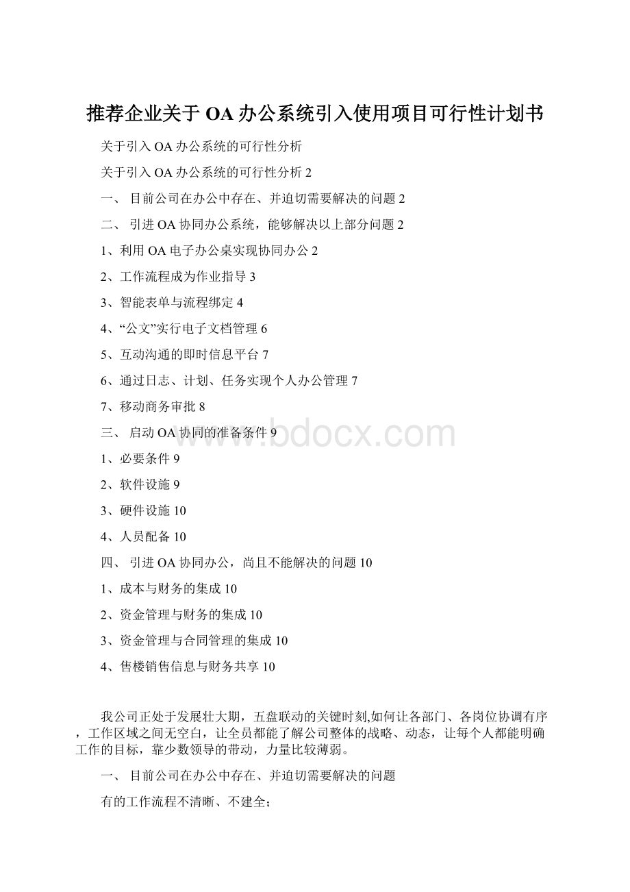 推荐企业关于OA办公系统引入使用项目可行性计划书Word文档格式.docx