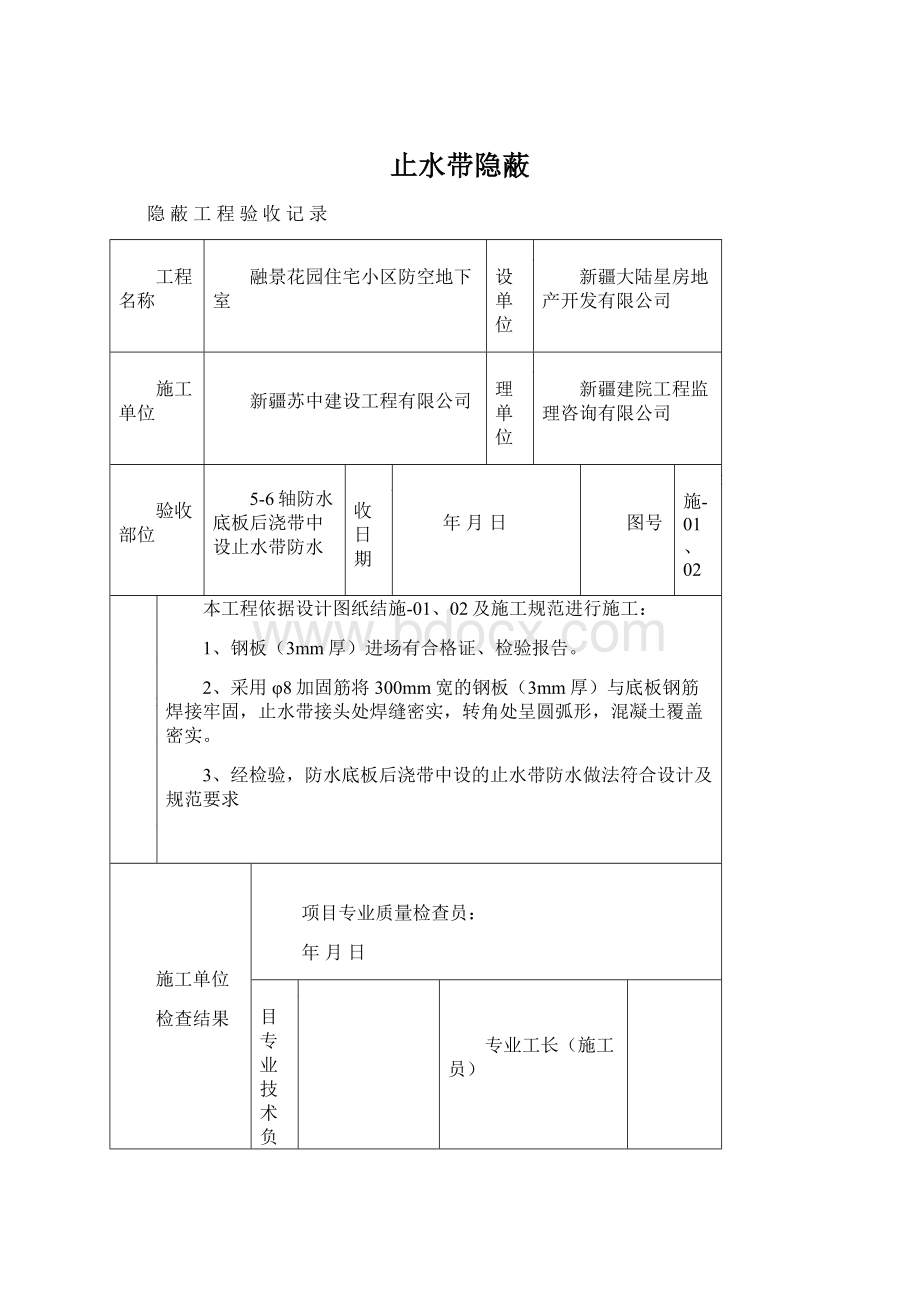 止水带隐蔽Word格式文档下载.docx_第1页