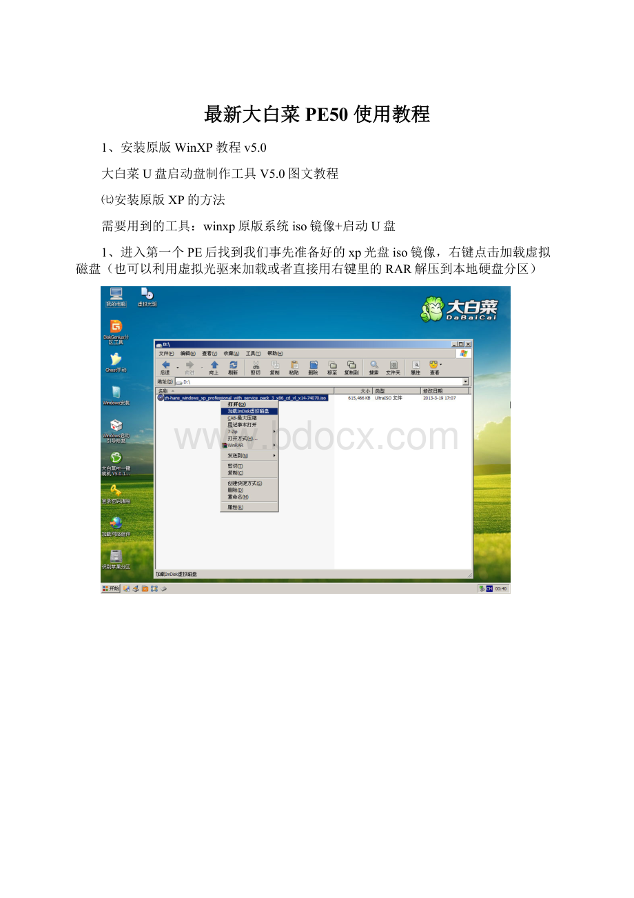 最新大白菜PE50 使用教程Word下载.docx