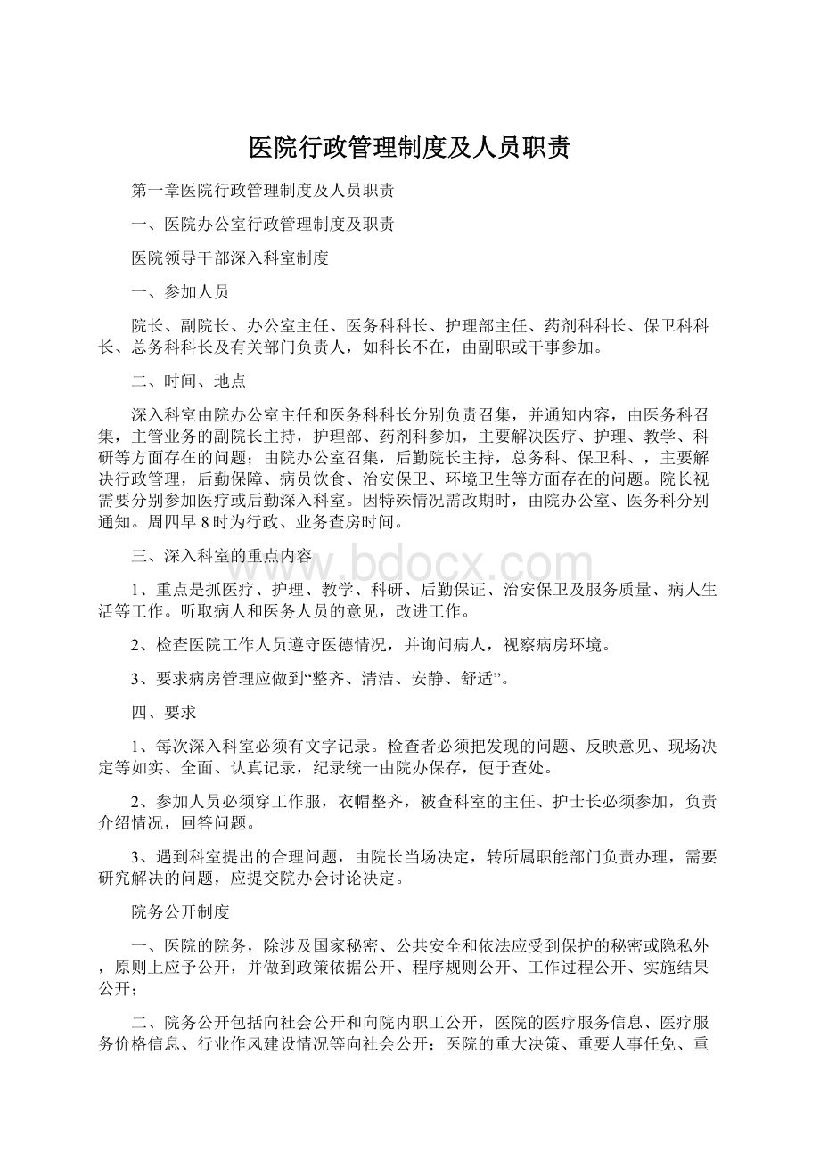 医院行政管理制度及人员职责Word格式文档下载.docx