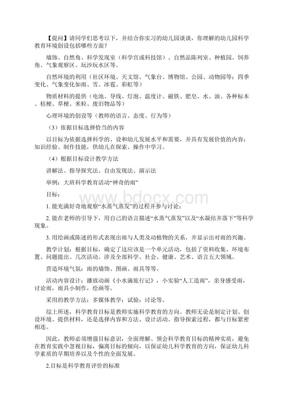 第三章 学前儿童科学教育的目标及内容Word文档下载推荐.docx_第2页