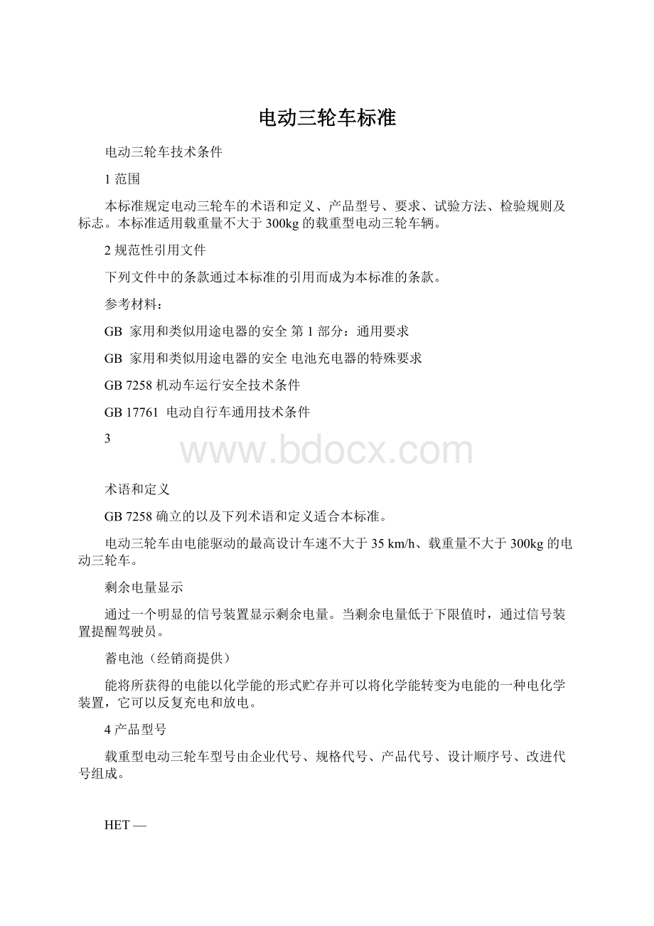 电动三轮车标准文档格式.docx_第1页