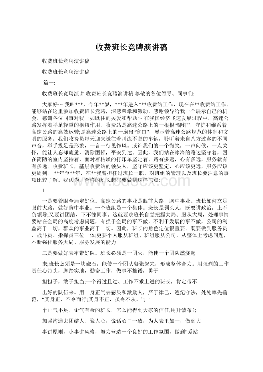 收费班长竞聘演讲稿Word文档下载推荐.docx