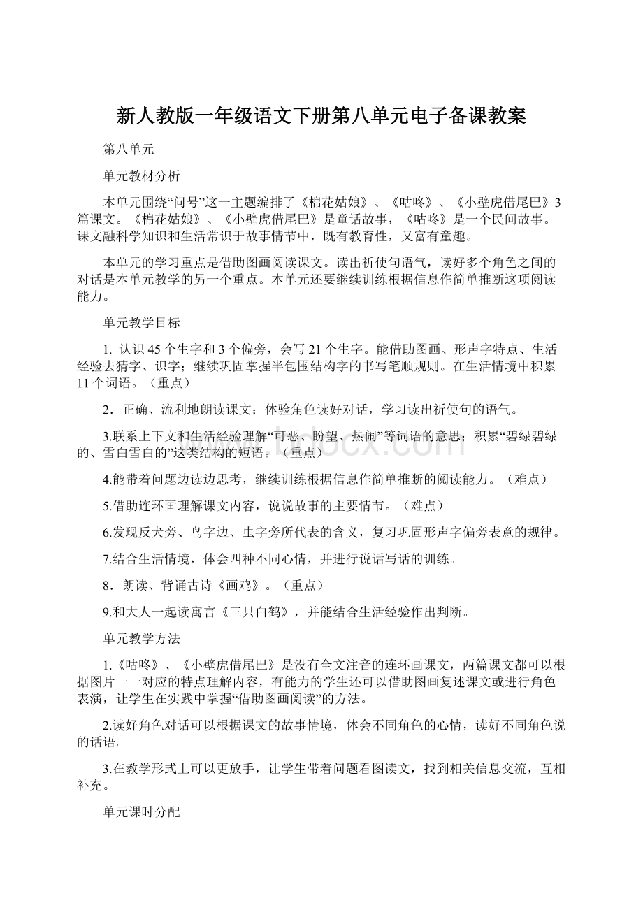 新人教版一年级语文下册第八单元电子备课教案Word格式.docx