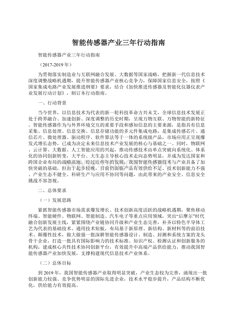 智能传感器产业三年行动指南Word文档格式.docx_第1页