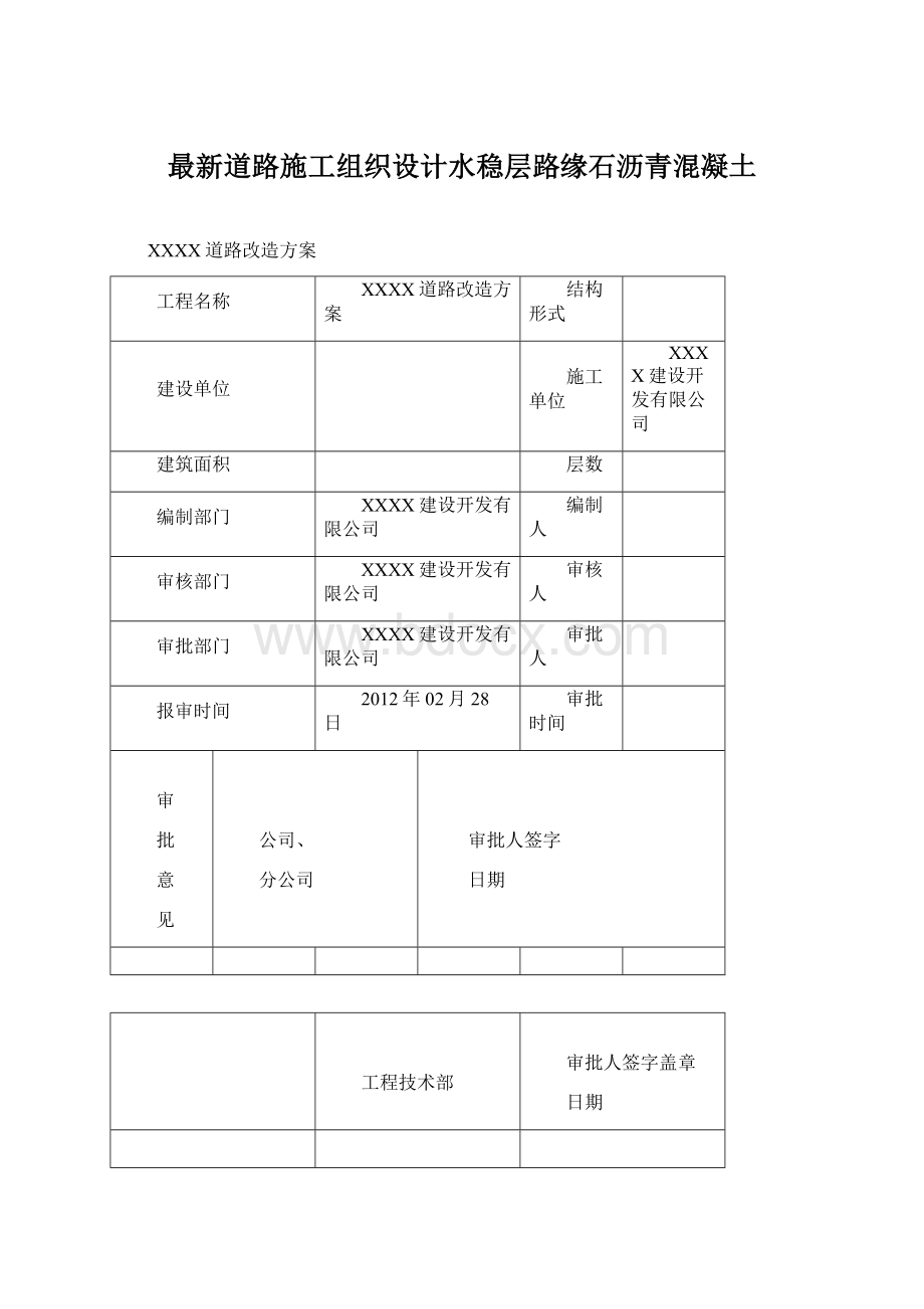 最新道路施工组织设计水稳层路缘石沥青混凝土Word文档格式.docx