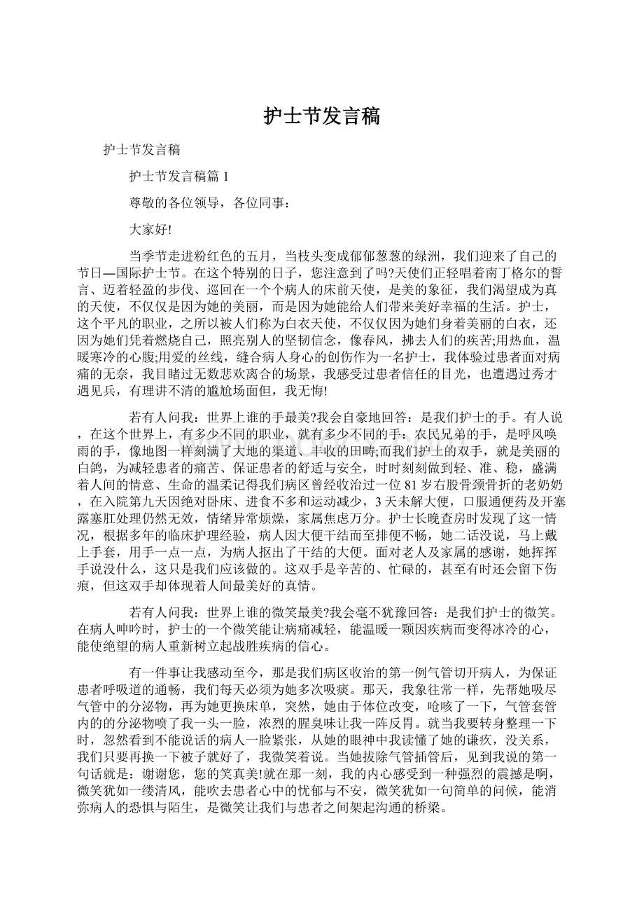 护士节发言稿Word格式文档下载.docx_第1页