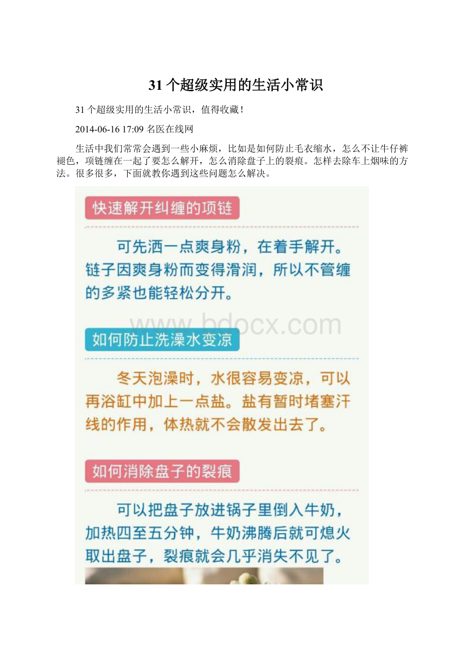 31个超级实用的生活小常识Word文件下载.docx_第1页