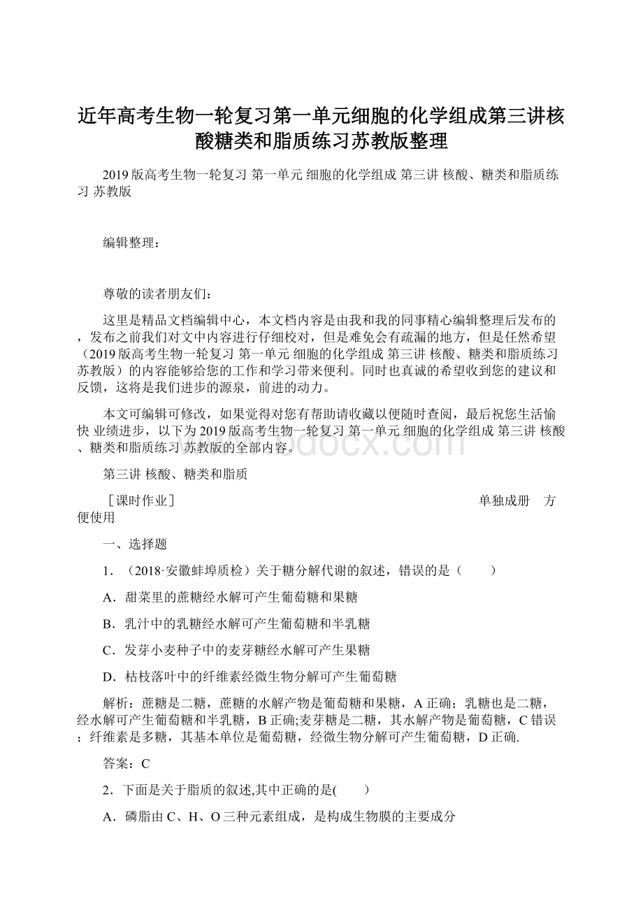 近年高考生物一轮复习第一单元细胞的化学组成第三讲核酸糖类和脂质练习苏教版整理.docx_第1页