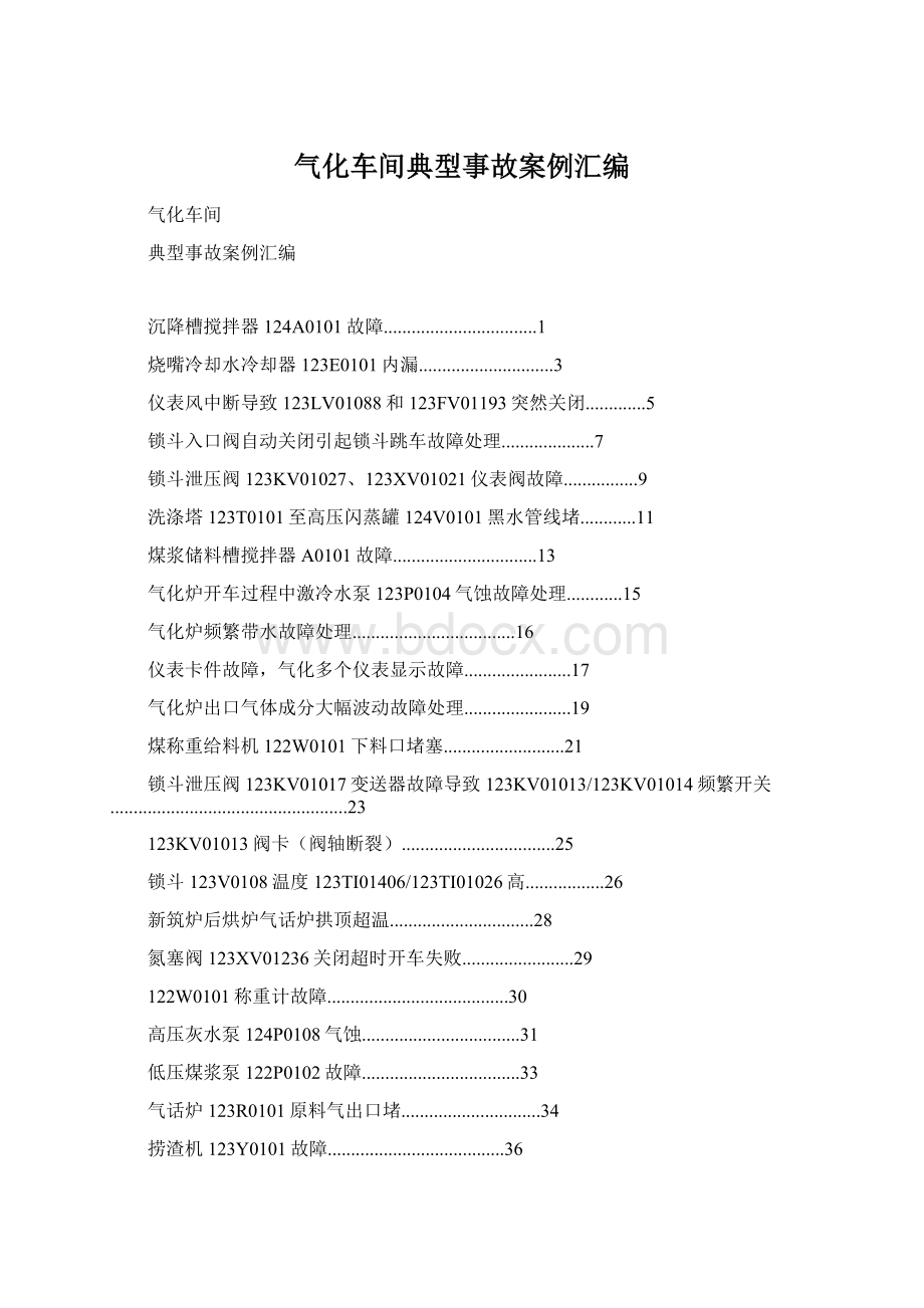 气化车间典型事故案例汇编Word格式文档下载.docx_第1页