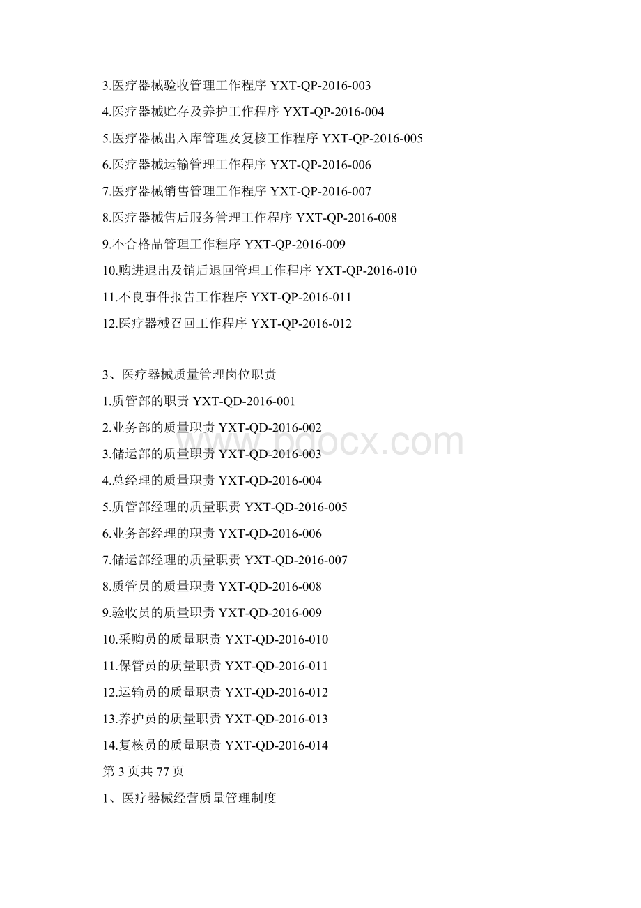 医疗器械经营质量管理体系文件Word下载.docx_第2页