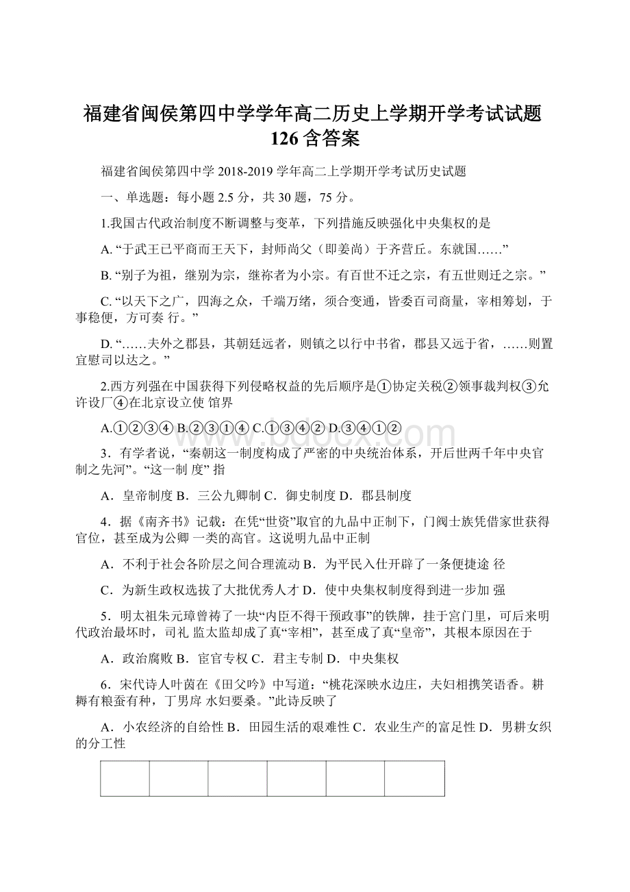 福建省闽侯第四中学学年高二历史上学期开学考试试题126含答案.docx