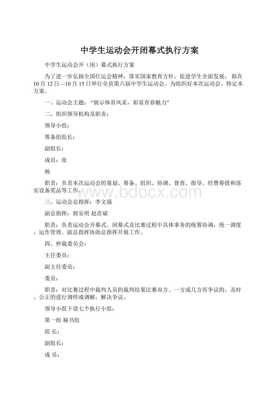 中学生运动会开闭幕式执行方案.docx