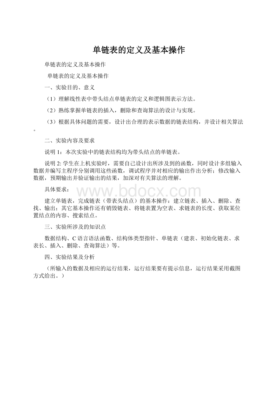 单链表的定义及基本操作Word格式.docx