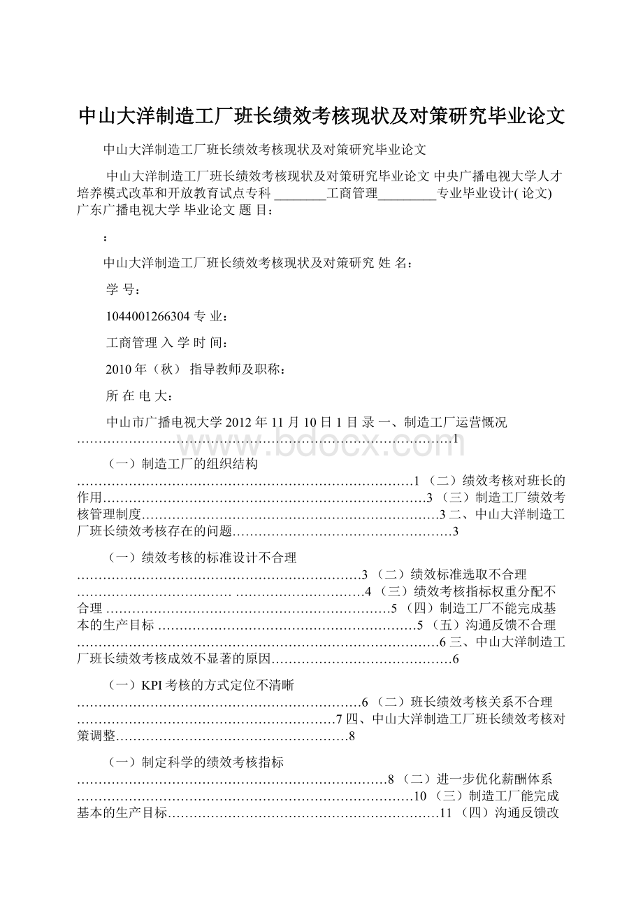 中山大洋制造工厂班长绩效考核现状及对策研究毕业论文文档格式.docx