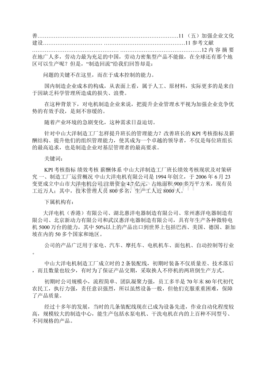 中山大洋制造工厂班长绩效考核现状及对策研究毕业论文.docx_第2页