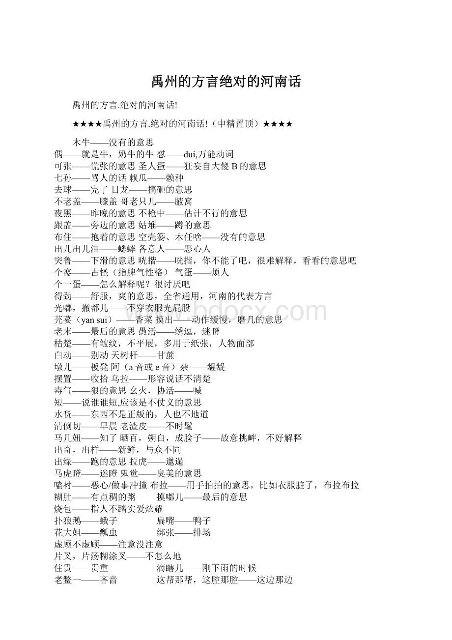 禹州的方言绝对的河南话Word文档格式.docx