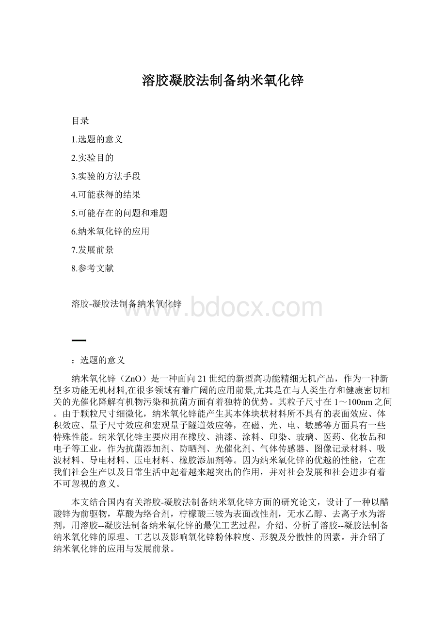 溶胶凝胶法制备纳米氧化锌.docx