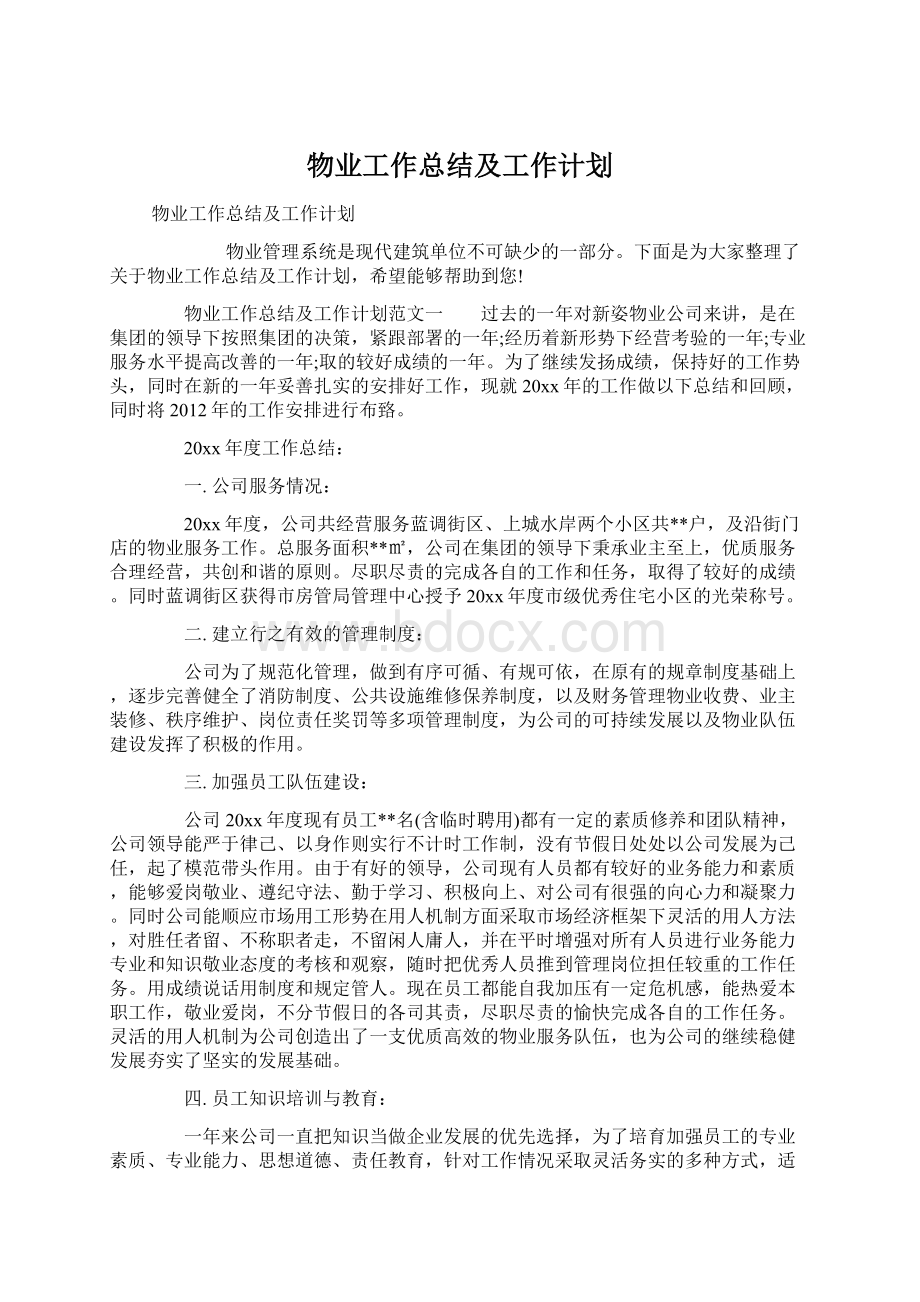 物业工作总结及工作计划.docx