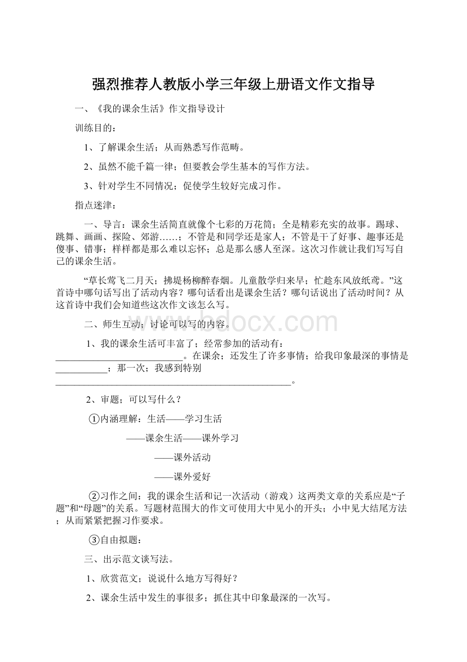 强烈推荐人教版小学三年级上册语文作文指导Word文档下载推荐.docx