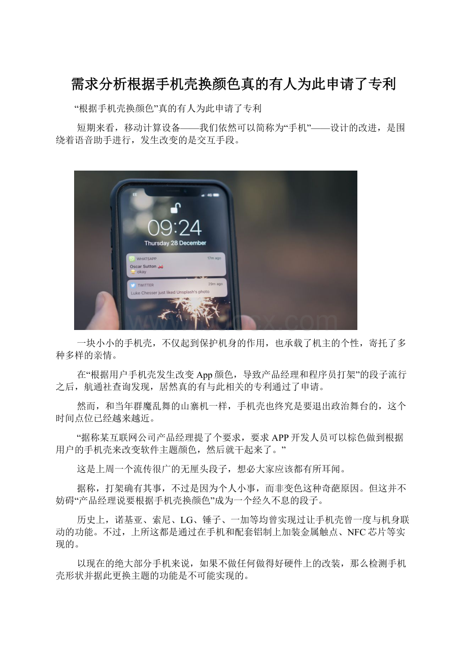 需求分析根据手机壳换颜色真的有人为此申请了专利Word格式.docx