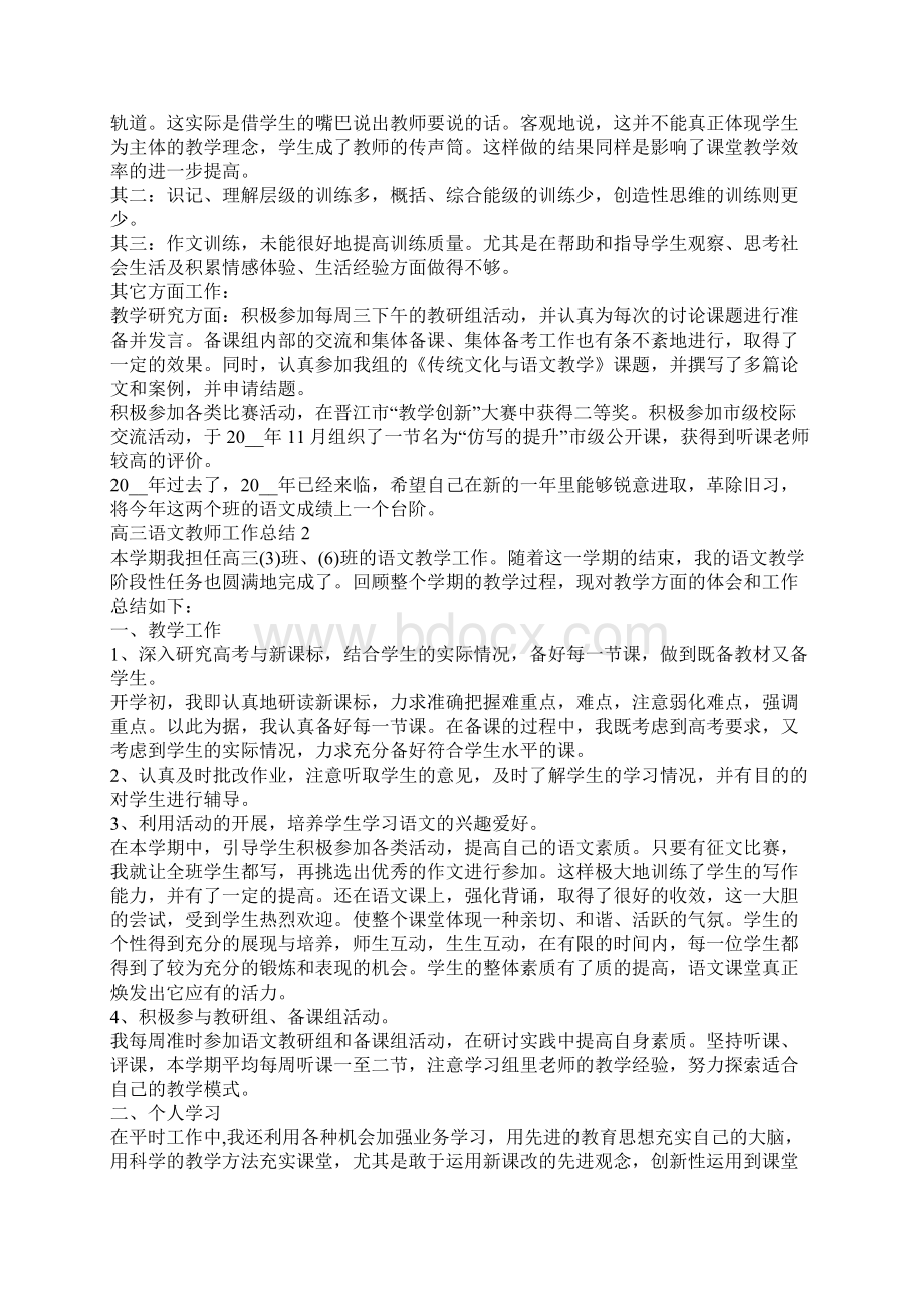 高三语文教师工作总结精彩范文5篇Word下载.docx_第2页