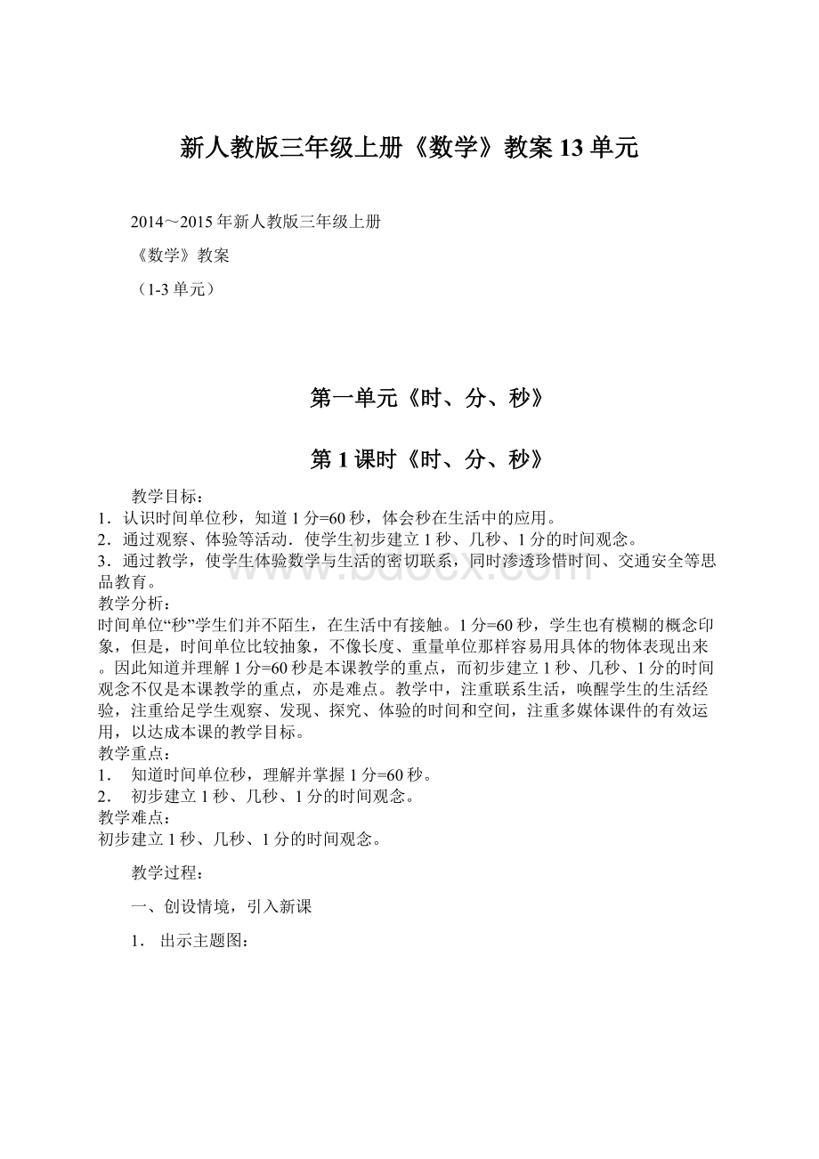 新人教版三年级上册《数学》教案13单元.docx