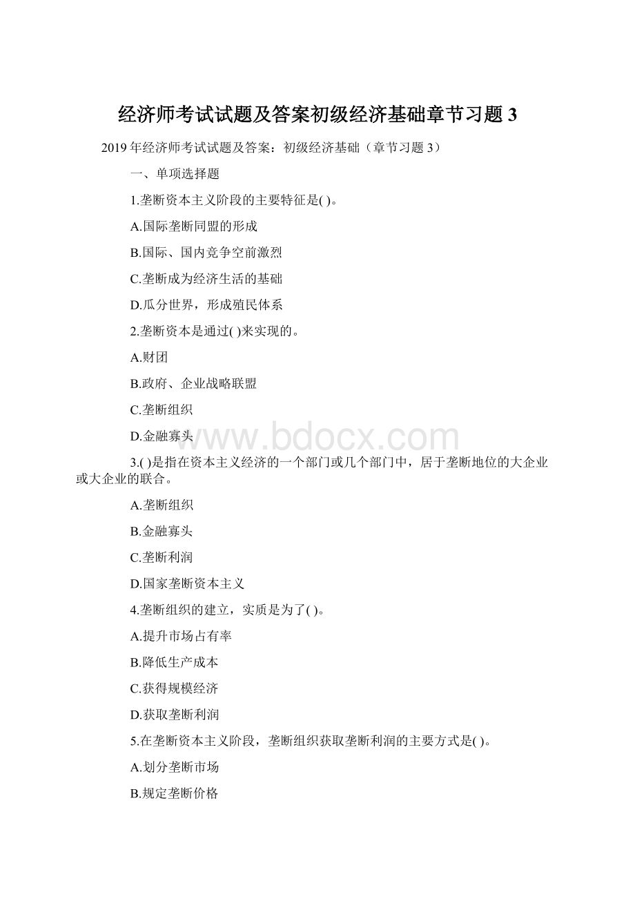 经济师考试试题及答案初级经济基础章节习题3Word文件下载.docx