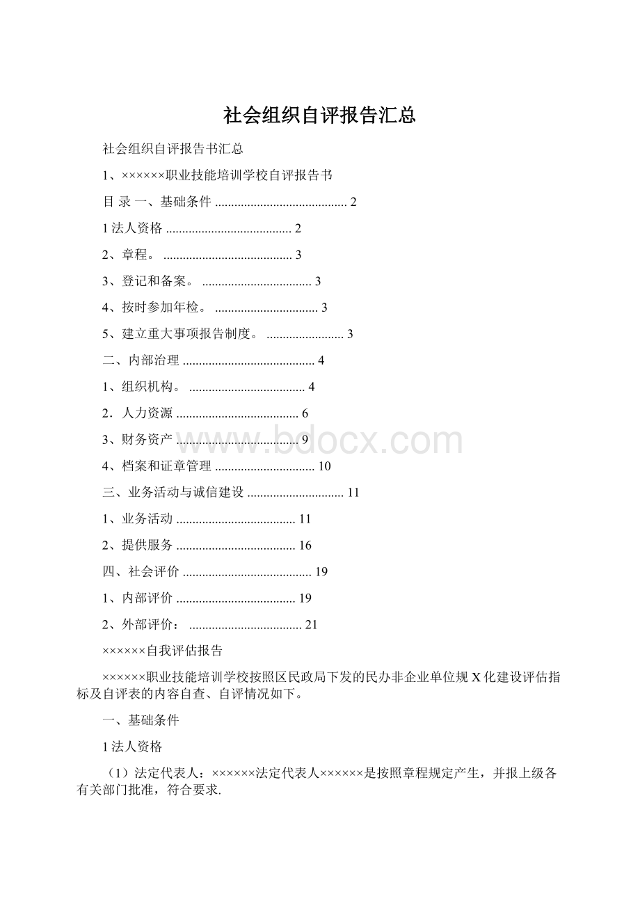 社会组织自评报告汇总.docx_第1页