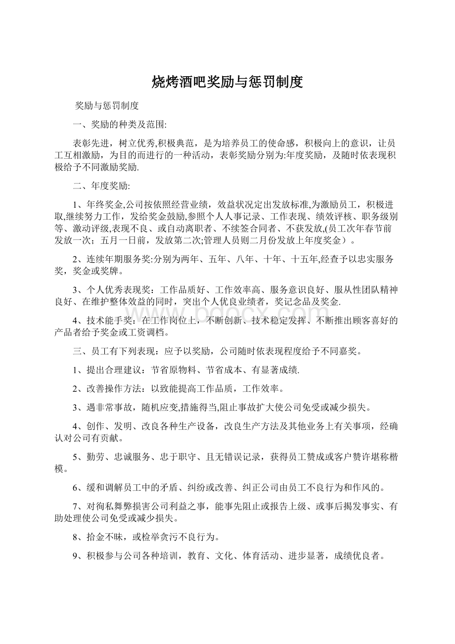 烧烤酒吧奖励与惩罚制度Word格式.docx