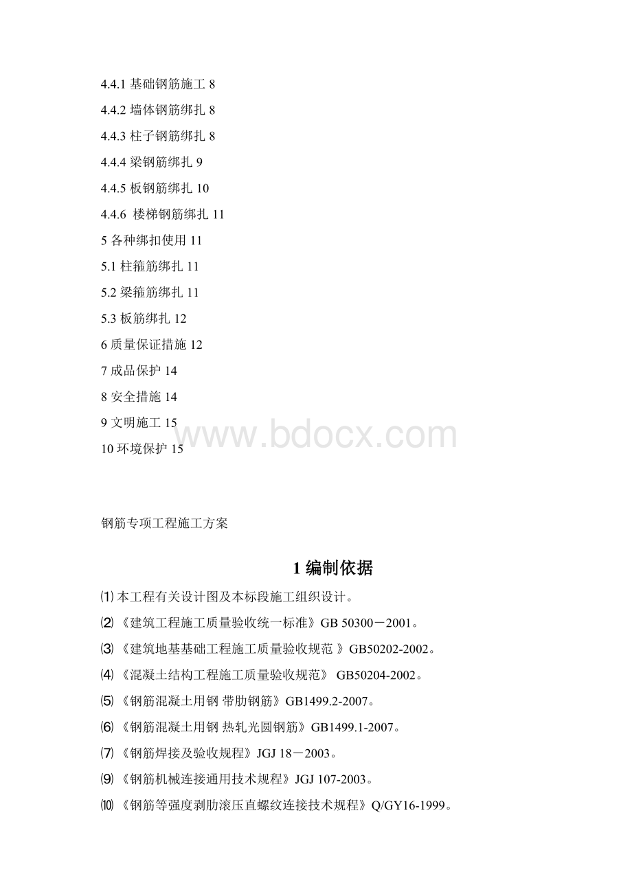 钢筋分项工程施工方案.docx_第2页