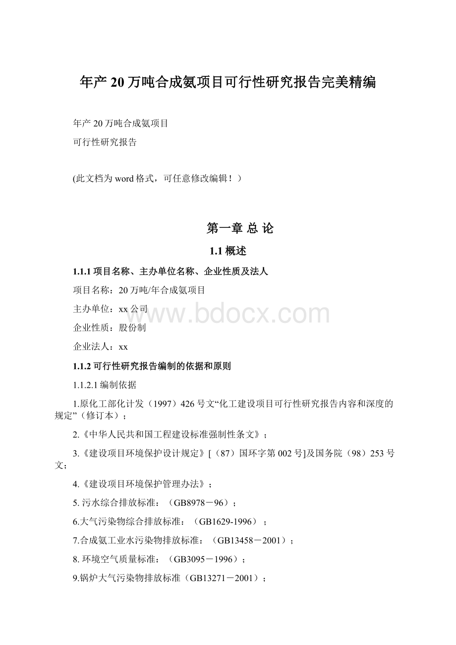 年产20万吨合成氨项目可行性研究报告完美精编.docx_第1页