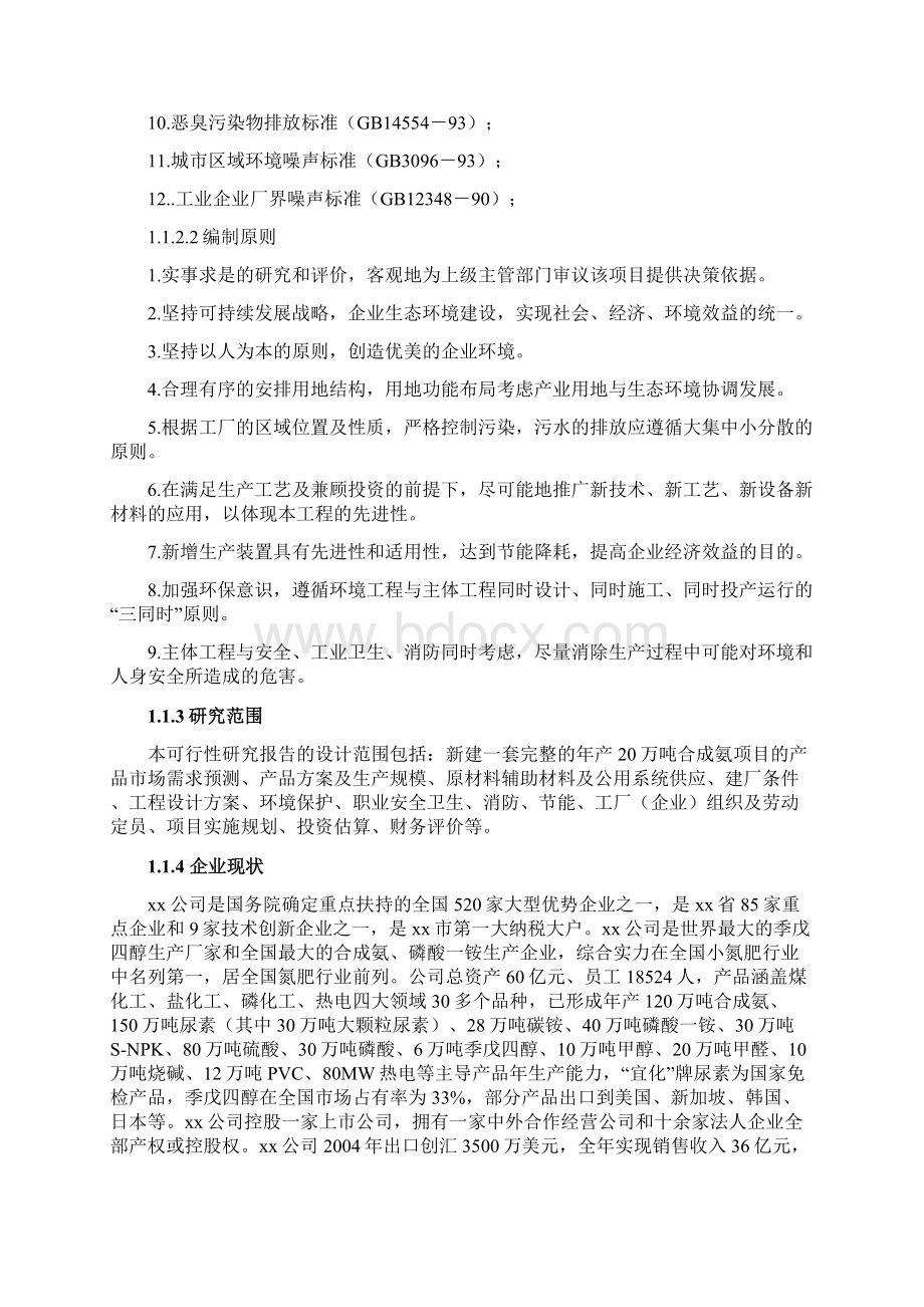 年产20万吨合成氨项目可行性研究报告完美精编.docx_第2页