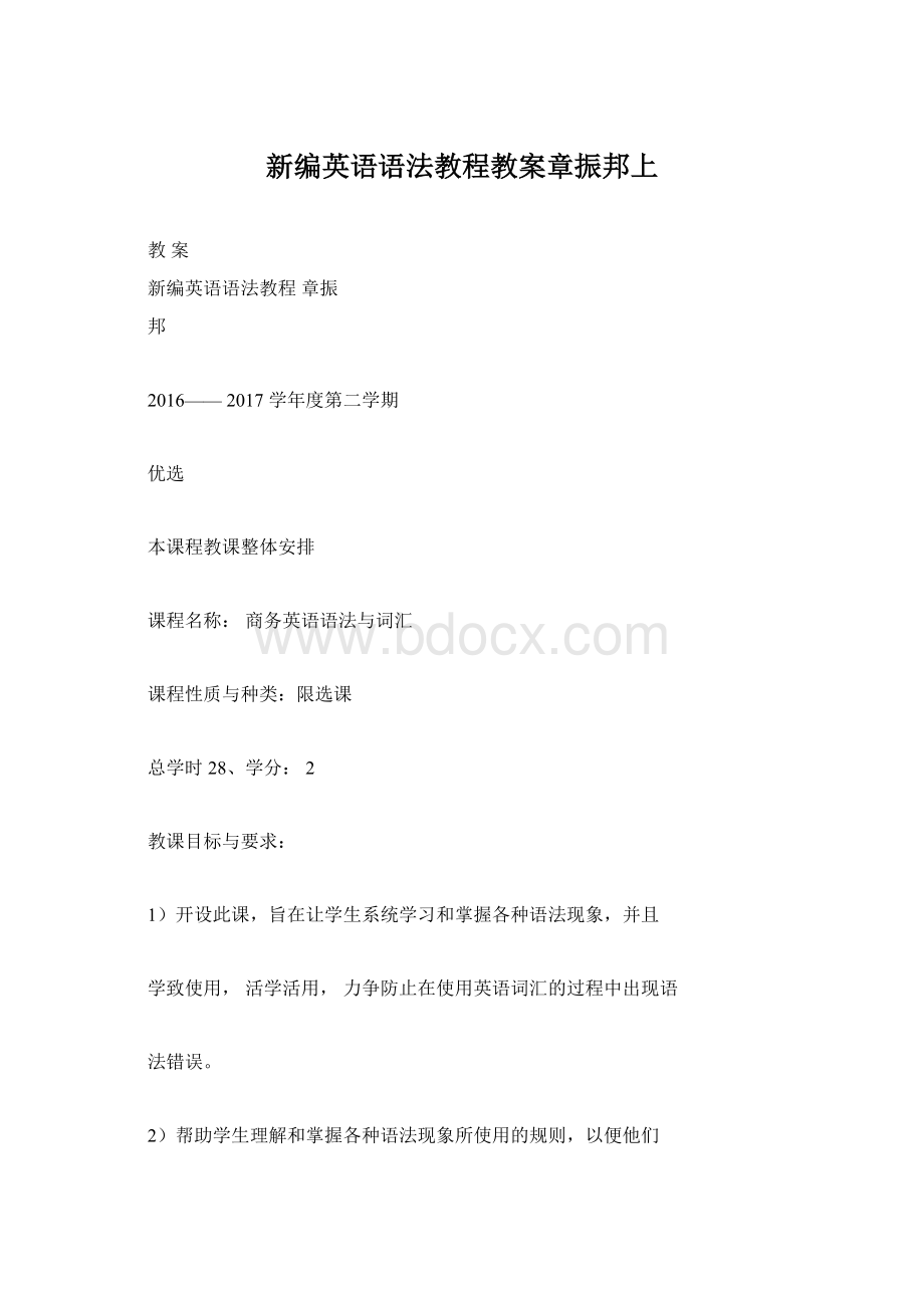 新编英语语法教程教案章振邦上.docx_第1页