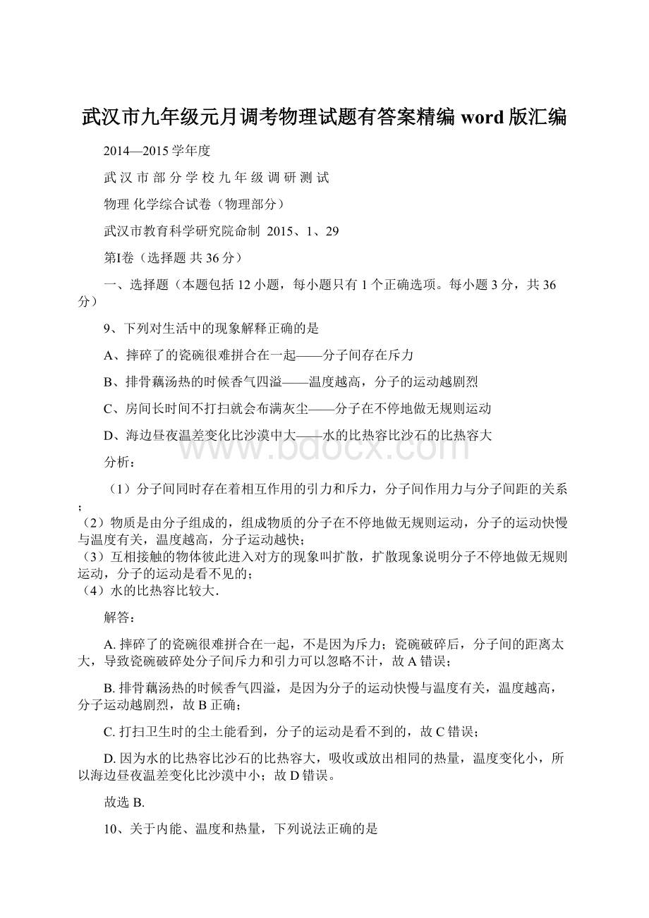 武汉市九年级元月调考物理试题有答案精编word版汇编Word格式文档下载.docx_第1页