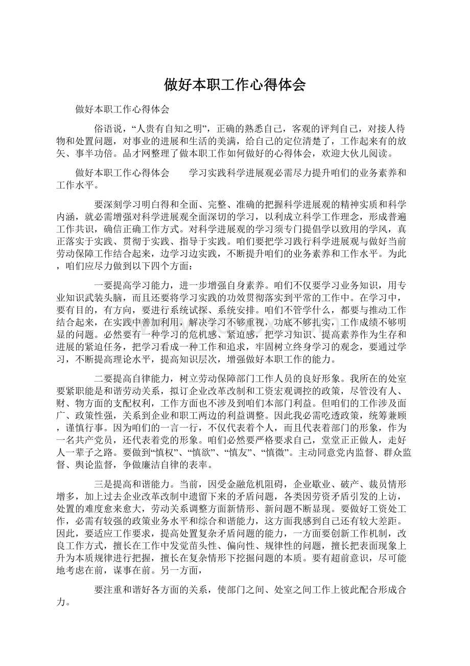 做好本职工作心得体会Word文件下载.docx