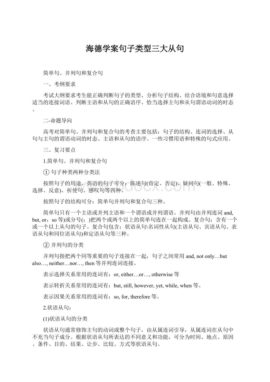 海德学案句子类型三大从句.docx