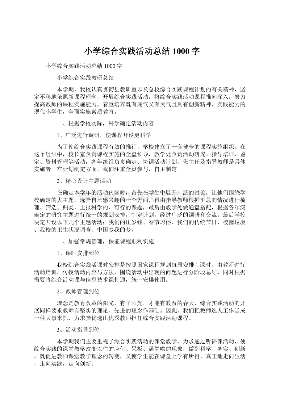 小学综合实践活动总结 1000字.docx