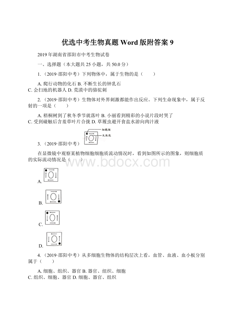 优选中考生物真题Word版附答案9.docx_第1页