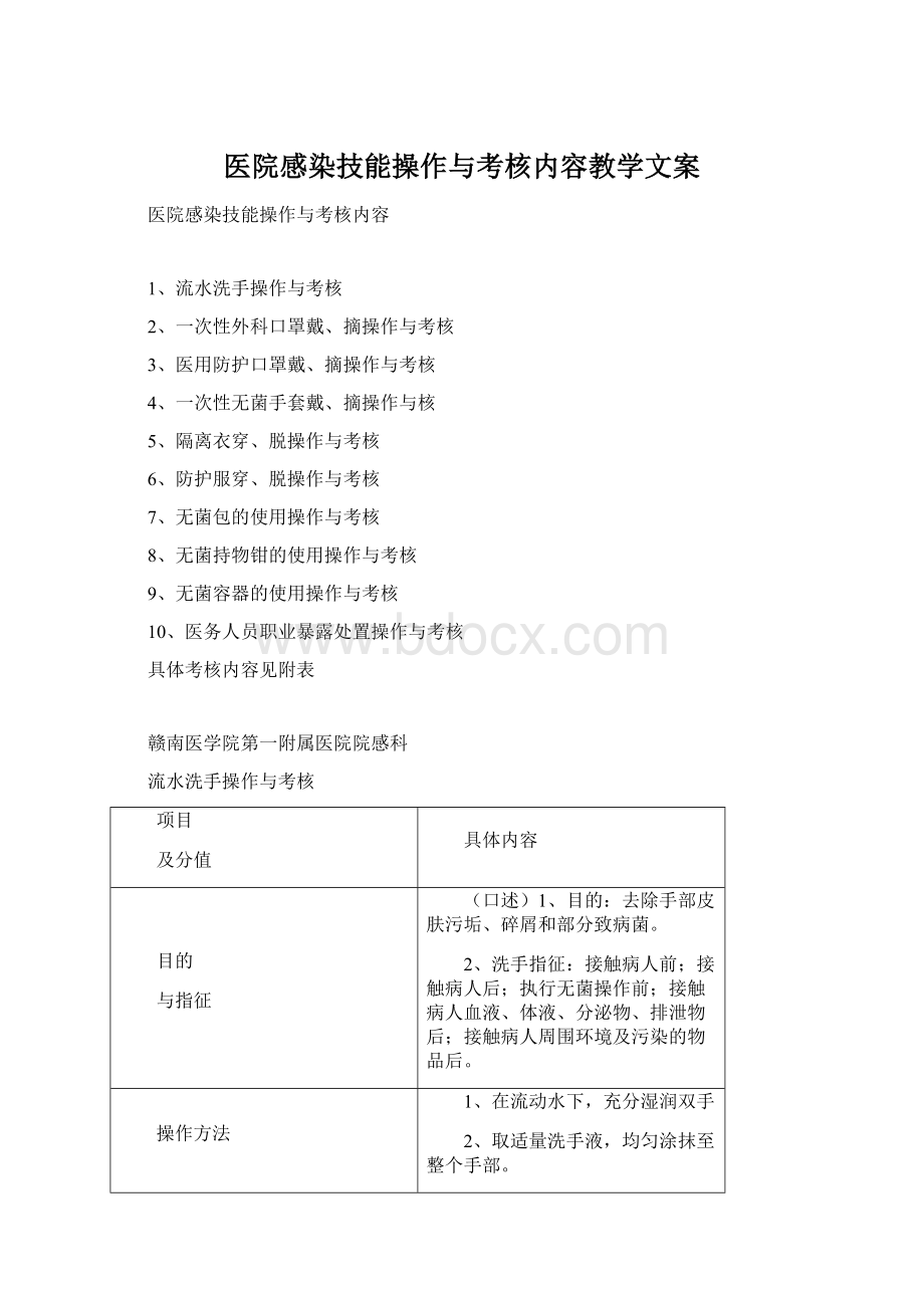 医院感染技能操作与考核内容教学文案.docx