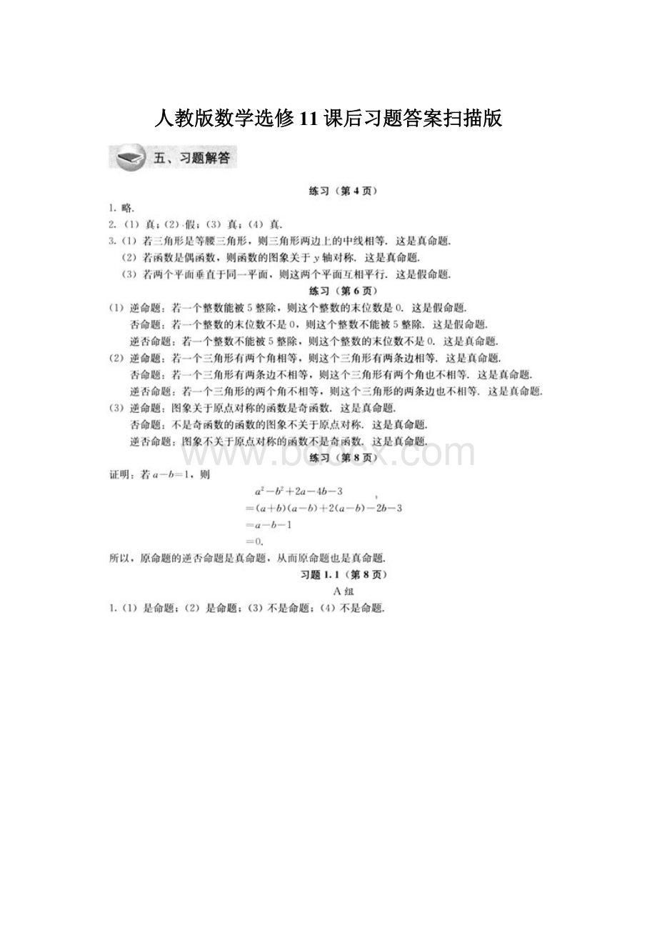 人教版数学选修11课后习题答案扫描版.docx