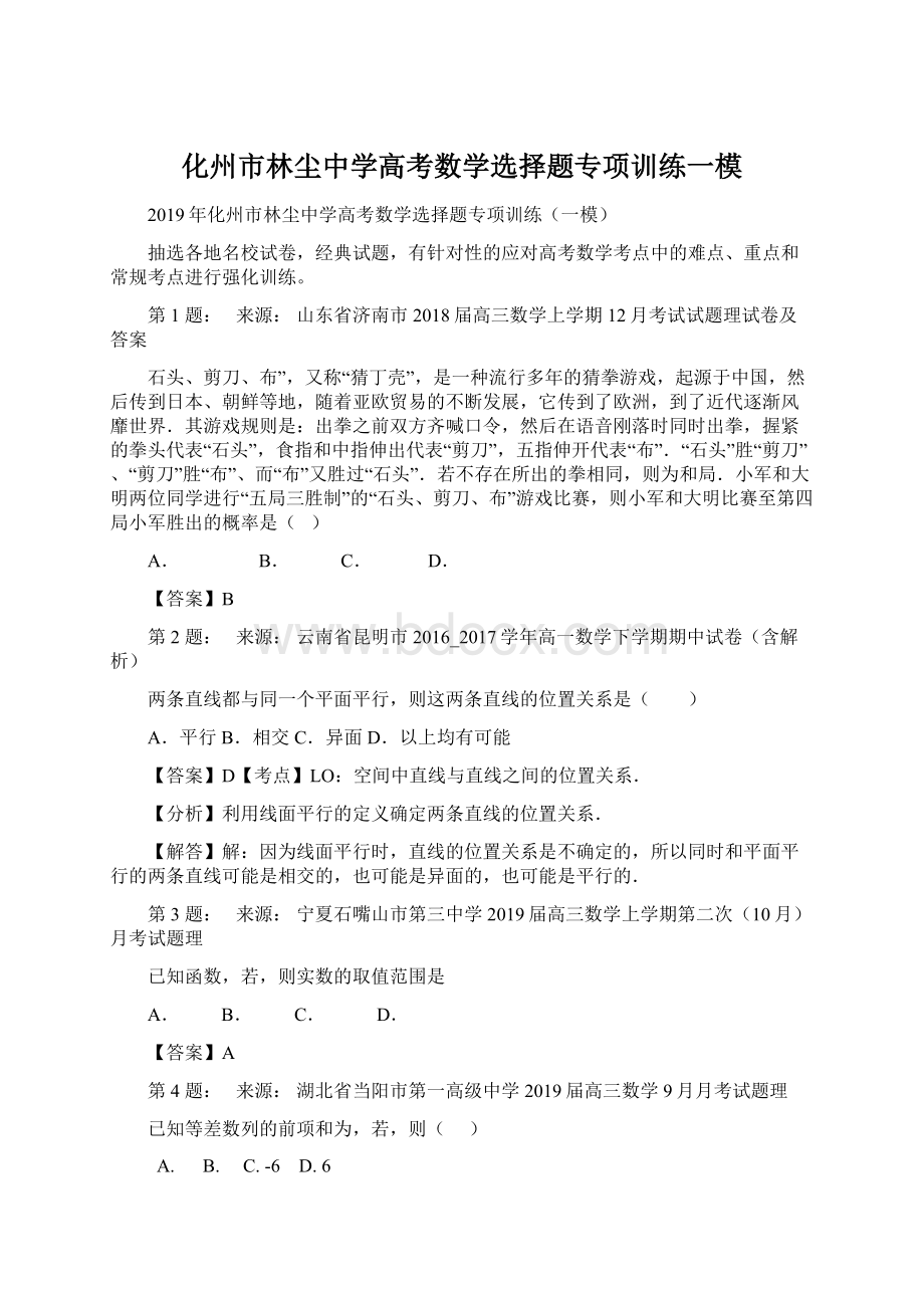 化州市林尘中学高考数学选择题专项训练一模.docx_第1页