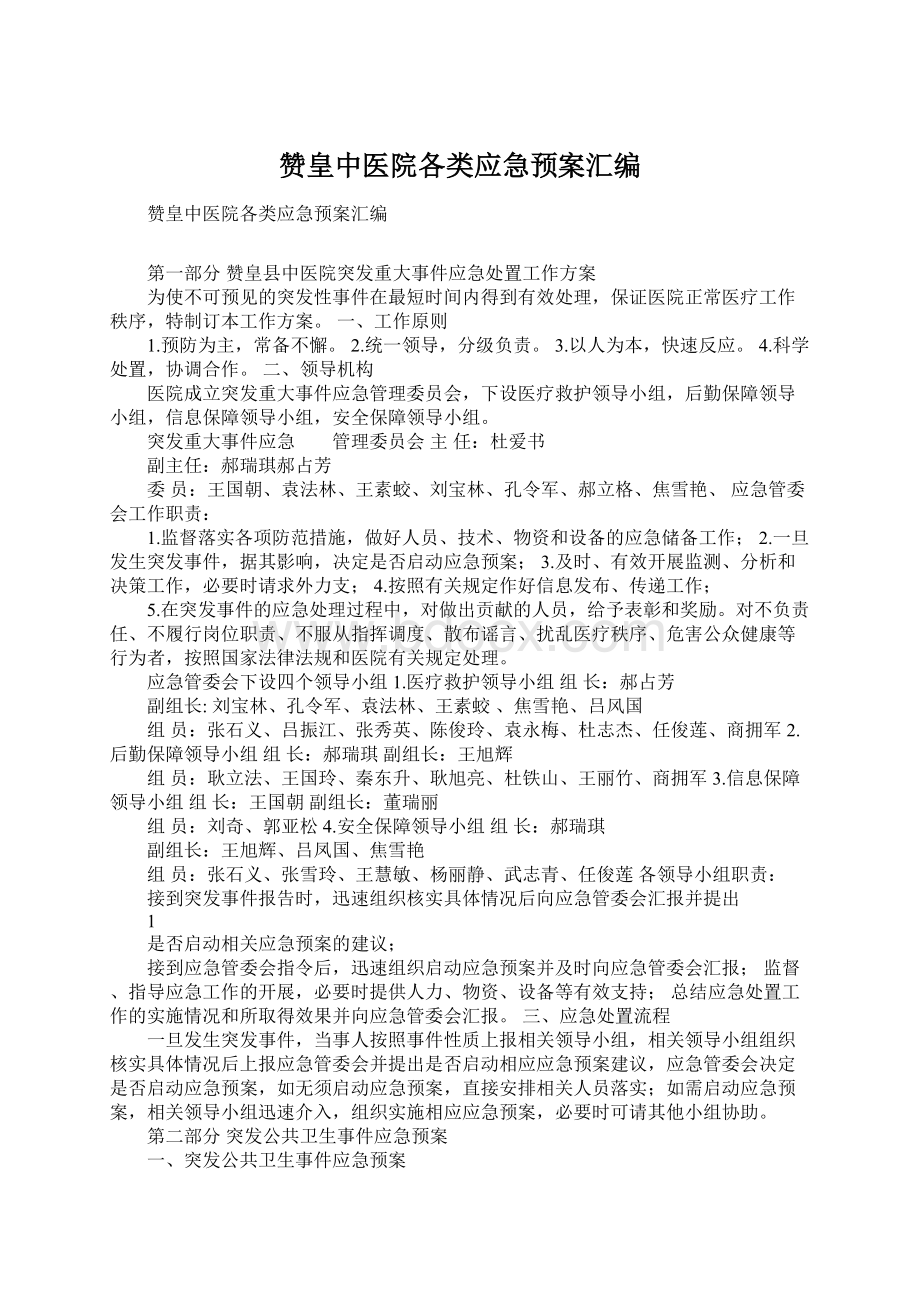 赞皇中医院各类应急预案汇编.docx_第1页