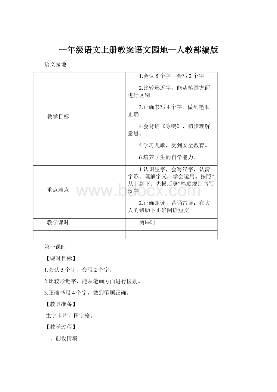 一年级语文上册教案语文园地一人教部编版.docx_第1页