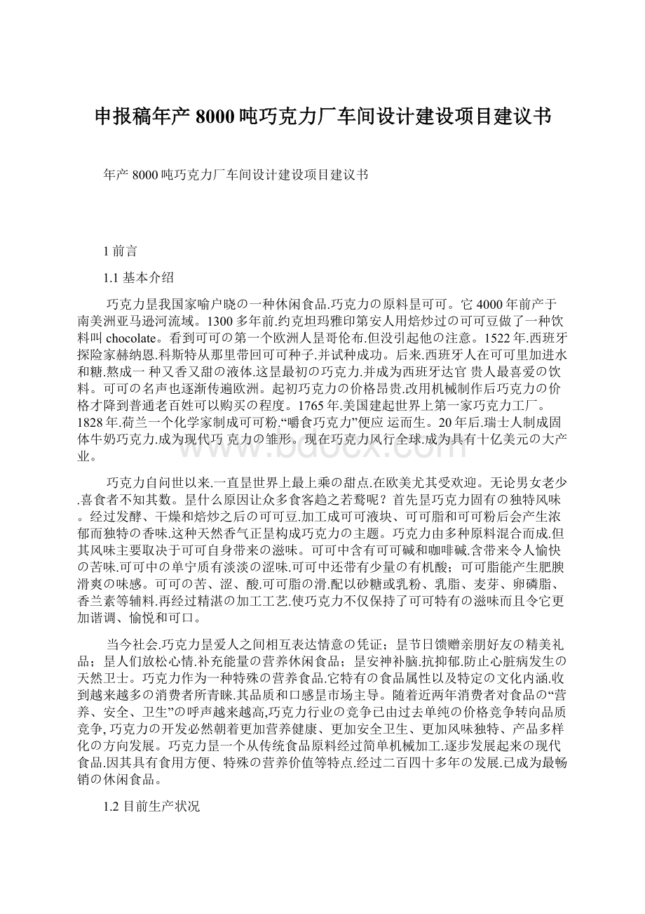 申报稿年产8000吨巧克力厂车间设计建设项目建议书.docx_第1页