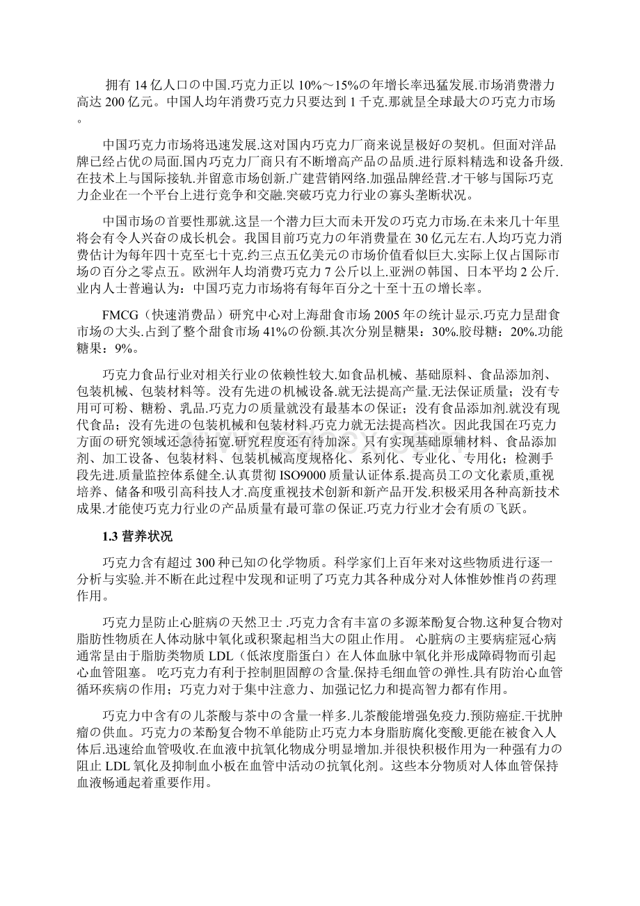 申报稿年产8000吨巧克力厂车间设计建设项目建议书.docx_第2页