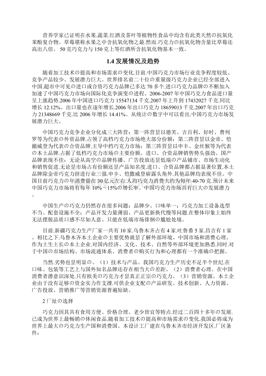 申报稿年产8000吨巧克力厂车间设计建设项目建议书Word格式.docx_第3页