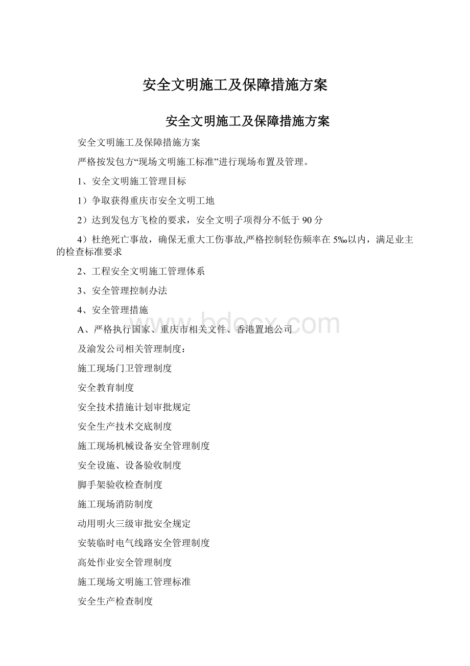 安全文明施工及保障措施方案Word格式文档下载.docx